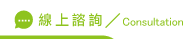 線上關鍵字廣告諮詢