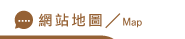關鍵字廣告網站地圖