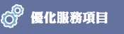 服務項目