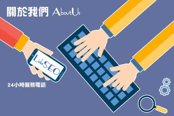 關鍵字廣告-關於立達SEO公司關鍵字優化業務
