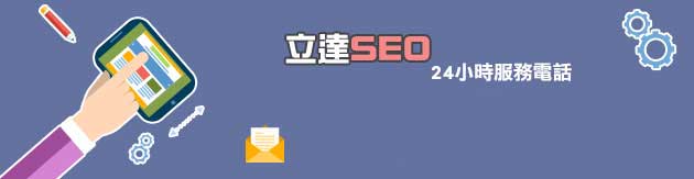 關鍵字廣告-立達SEO公司關鍵字優化業務聯絡方式